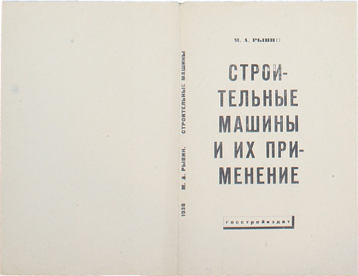 Смирнов Борис Александрович. Обложка к кн.: Рывин М.А. Строительные машины и их применение. Л.; М.: Госстройиздат, 1933 (Л.: тип. им. Бухарина)